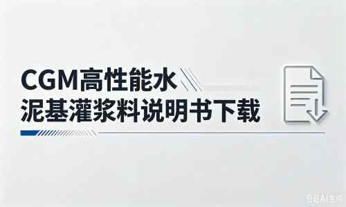 锡林浩特厂家：CGM高性能水泥基灌浆料说明书PDF（纯白无LOGO）